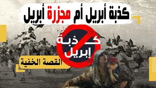 قصة كذبة أبريل التي قتل بسببها ملايين المسلمين في الأندلس دندنها