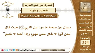 ما صحة حديث  نحن قوم لا نأكل حتى نجوع وإذا أكلنا لا نشبع   الشيخ صالح بن محمد اللحيدان دندنها