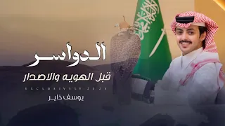 يوسف ذاير   سلطان بن زابن   دواسر قبل الهوية والاصدار   عبدالله جماح المساعره      دندنها