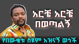 አዝናኝ የበውቀቱ ስዩም ቀልዶች ስብስብ Bewketu Seyum Best Comedy 2025 Artstvworld Ethiopia 
