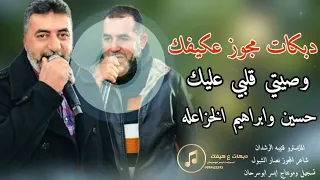 دبكات مجوز عكيفك وصيتي قلبي الفنانين حسين وابراهيم الخزاعله      دندنها
