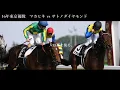 【競馬mad】接戦　WHITE ASH / Jails