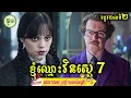 Download Lagu រឿងក្តីដ៏អាថ៍កំបាំងរបស់វេនស្តេ (EP. 07) | រដូវកាលទី 02 | ម្អម សម្រាយរឿង