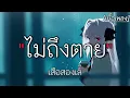ไม่ถึงตาย - เสือสองเล [เนื้อเพลง]✓