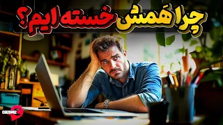 چرا هر روز خسته ایم و خستگیمون رفع نمیشه  دندنها