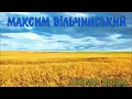 Микола Свидюк - Доня Моя, Донечка у виконанні Максима Вільчинського