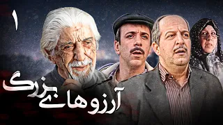سریال آرزوهای بزرگ قسمت 1 Serial Arezoohaye Bozorg Part 1 