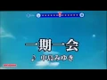 一期一会 中島みゆき_midi_歌詞