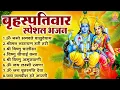 Lagu बृहस्पतिवार भक्ति भजन : ॐ नमो भगवते वासुदेवाय, श्रीमन नारायण, कथा गुरुवार की, विष्णु अमृतवाणी व आरती