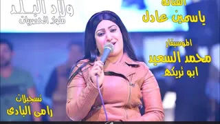 ياسمين عادل و محمود السعيد ابو تريكه موال والدى      دندنها