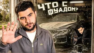 ЧТО С ФУАДОМ? ОН КИНУЛ МЕНЯ НА М5 F90!