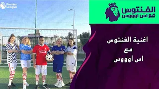 حصريا اغنية الفنتوس مع اس اوووس Exclusive Song Al Ventos With AS Ouos 