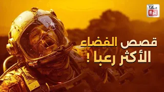 أكثر 8 قصص مرعبة رواها رواد الفضاء حقائق مذهلة 