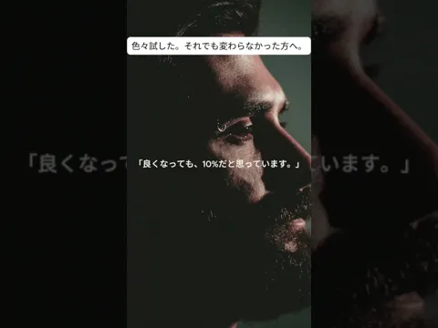 「良くなっても、10%だと思っています。」患者さんの言葉に先生は…。