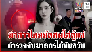 รวบตัวชายไต้หวัน ฆ่าโหดสาวไทยซุกกระเป๋าซ่อนในตู้แช่ | ทุบโต๊ะข่าว | 20/09/69