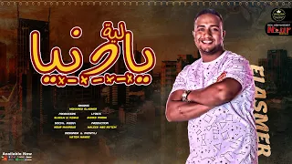                                                        محمد الاسمر   ليه يا دنيا دندنها