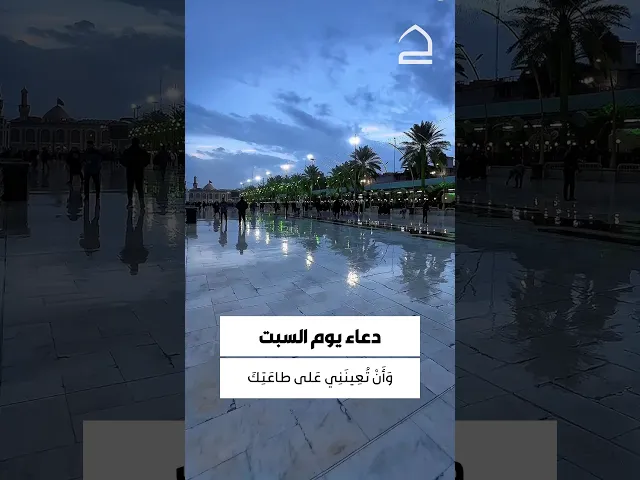 ⁣دعاء يوم السبت 