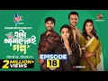 Lagu Eta Amaderi Golpo | Episode 18 | M M Kamal Raz | Basar | Payel | Sajjad | Sunerah | New Series 2025
