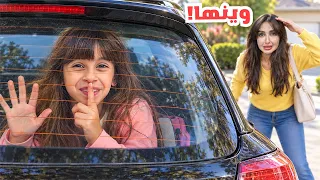 بنتنا اختفت فجأة ! 😱 ولقيناها في مكان مستحيل !!