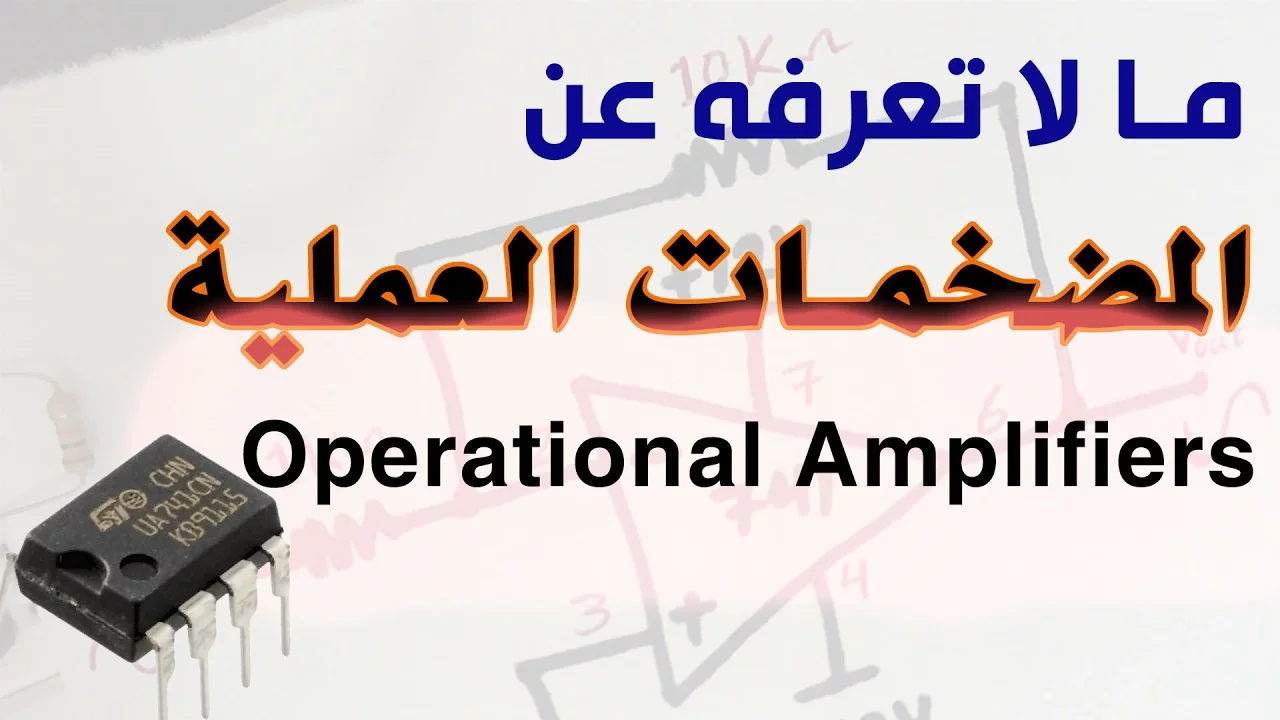 دورة الالكترونيات العملية :: 96- ما لا تعرفه عن المضخمات العملية (Operational Amplifiers)