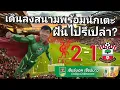 Download Lagu มาเรียนหรือมาดูบอล? EP. 150 | นี่มันบ้าไปแล้ว!!! คาราบาวจัดให้