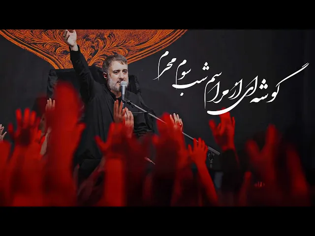 ⁣محمدحسین پویانفر، گوشه ای از مراسم شب سوم محرم | Mohammad Hussein Pouyanfar