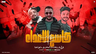 مهرجان كاسح  الأعداء شواحه والي رمضان البحر  تورزيع حمو بيبو       شواحة           مهرجانات دندنها