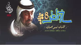 تتر خواطر 1 2 3 4 5 6 7 8 9 10 11 