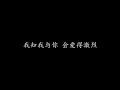 打得火热 陈奕迅 (歌词版)