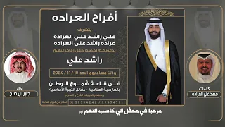 افراح العراده   حفل راشد علي العراده   كلمات فهد علي العراده   اداء جابر بن صبح دندنها