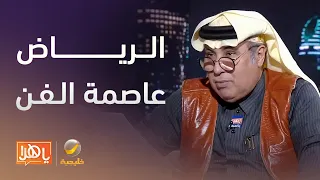  برواز     لماذا أطلق الأستاذ سالم الهندي على الرياض  عاصمة الفن   دندنها