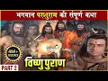 Download Lagu परशुराम की संपूर्ण कथा | Part 2| प्रभु विष्णु का परशुराम अवतार | Parshuram Avtar Story |Vishnu Puran