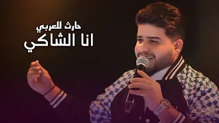 حارث العربي   انا الشاكي من روائع الفنان حسين الجسمي  حصريا      دندنها