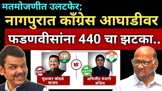 मतमोजणीत मोठा उलटफेर; नागपुरात काँग्रेस आघाडीवर... फडणवीसांना 440 चा झटका..MLC Election Result  2026