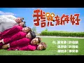 【我說新年好 】官方MV feat.常勇Danny舒森培永Julene常樂
