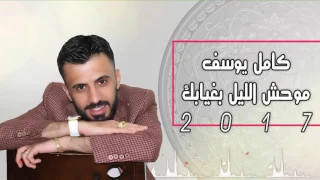 كامل يوسف موحش الليل بغيابك      دندنها