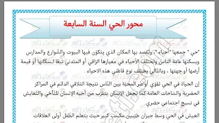 محور الحي السنة السابعة وصف الحي العتيق وصف الحي العصري 