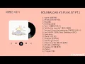 Bolbbalgan4 (볼빨간 사춘기) Playlist Part.1