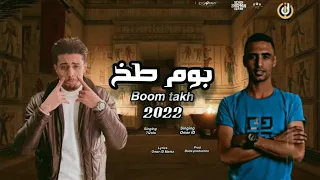 مهرجان بوم طخ عمر ID حلقولو توزيع بوده برودكشن 