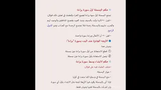 حكم البسمله اول سورة براءة 