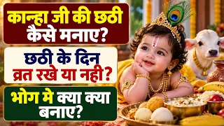 कान्हा जी की छठी कैसे मनाए, क्या भोग लगाए, छठी के दिन व्रत रखे या नहीं और छठी की कहानी। #kanha