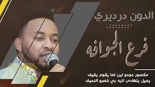الدون درديري فرع الجوافه New 2022 اغاني سودانية 2022 
