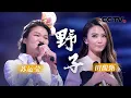 Lagu 歌曲《野子》演唱：田馥甄 苏运莹 | CCTV