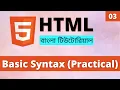 HTML Basic Syntax Practical Learn HTML Bangla Part 03