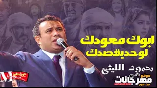 اغنية ابوك معودك لو حد يقصدك محمود الليثى من فيلم بيكيا MP3 
