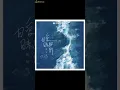 曖昧解碼 - 蔣坤煒（播放鷄）