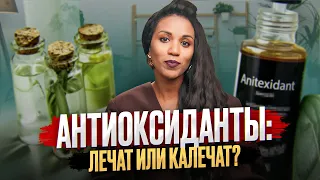 Лекция: АНТИОКСИДАНТЫ в косметике: Часть 1 // Рубрика "Лечит или калечит" //