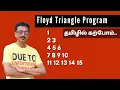 C24 - C program to print Floyd triangle numerical pattern print in tamil