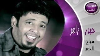 حيدر الزاهر صباح الخير فيديو كليب 2014 
