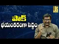 Lagu Pak New Plan Expansion || పాక్ భయంకరంగా సిద్దం